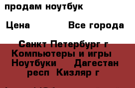 продам ноутбук samsung i3 › Цена ­ 9 000 - Все города, Санкт-Петербург г. Компьютеры и игры » Ноутбуки   . Дагестан респ.,Кизляр г.